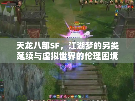 天龙八部SF，江湖梦的另类延续与虚拟世界的伦理困境