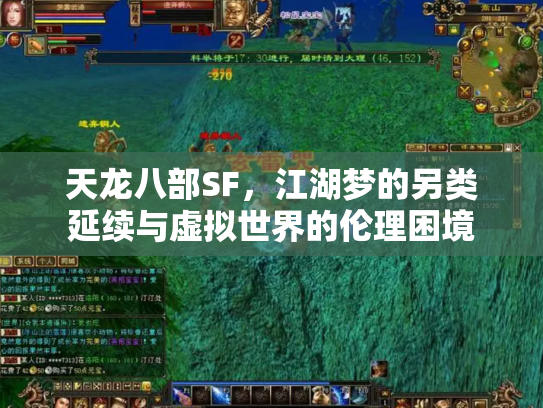 天龙八部SF，江湖梦的另类延续与虚拟世界的伦理困境
