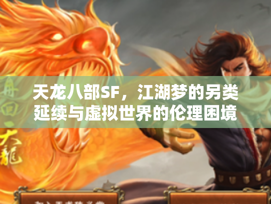 天龙八部SF，江湖梦的另类延续与虚拟世界的伦理困境