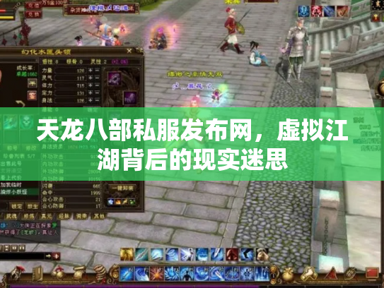 天龙八部私服发布网，虚拟江湖背后的现实迷思