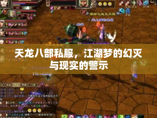 天龙八部私服，江湖梦的幻灭与现实的警示