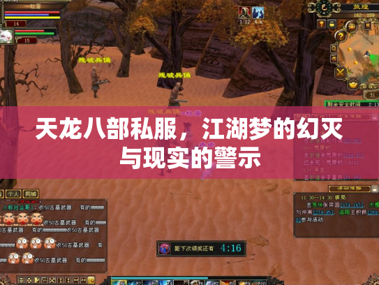 天龙八部私服，江湖梦的幻灭与现实的警示