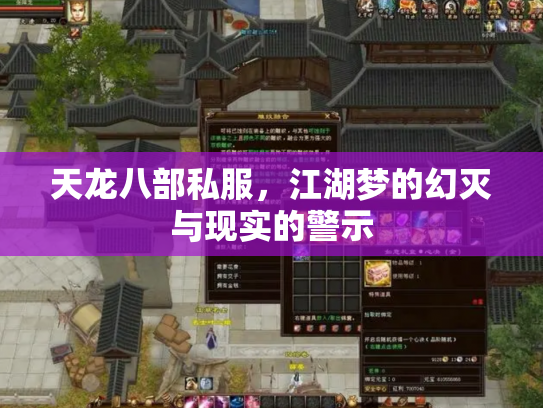 天龙八部私服，江湖梦的幻灭与现实的警示