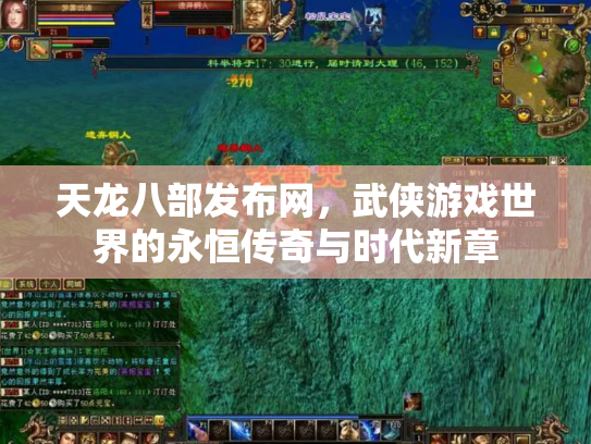 天龙八部发布网，武侠游戏世界的永恒传奇与时代新章