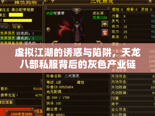 虚拟江湖的诱惑与陷阱，天龙八部私服背后的灰色产业链