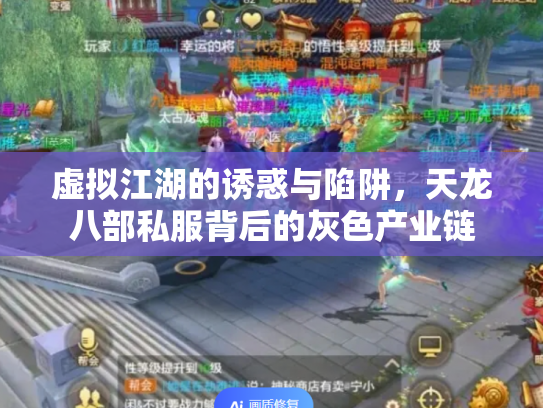 虚拟江湖的诱惑与陷阱，天龙八部私服背后的灰色产业链