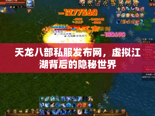 天龙八部私服发布网，虚拟江湖背后的隐秘世界