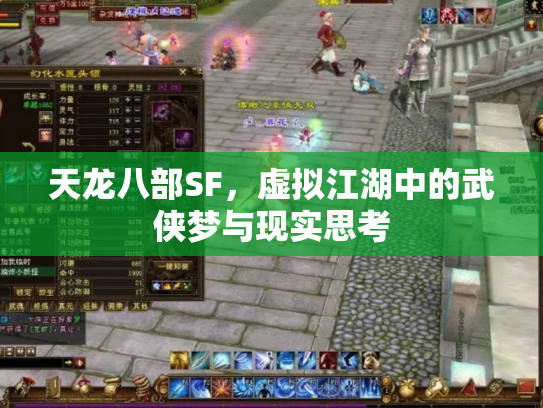 天龙八部SF，虚拟江湖中的武侠梦与现实思考