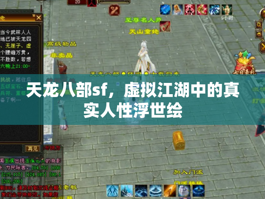 天龙八部sf，虚拟江湖中的真实人性浮世绘