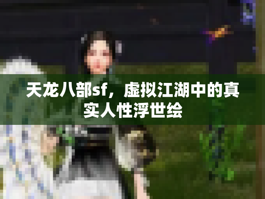天龙八部sf，虚拟江湖中的真实人性浮世绘