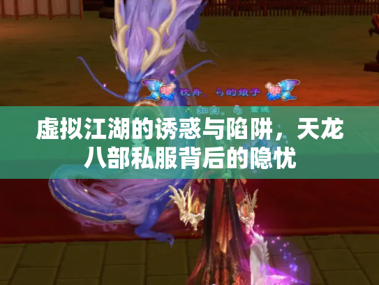 虚拟江湖的诱惑与陷阱，天龙八部私服背后的隐忧