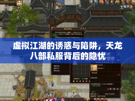虚拟江湖的诱惑与陷阱，天龙八部私服背后的隐忧