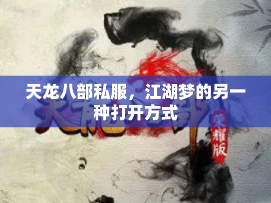 天龙八部私服，江湖梦的另一种打开方式