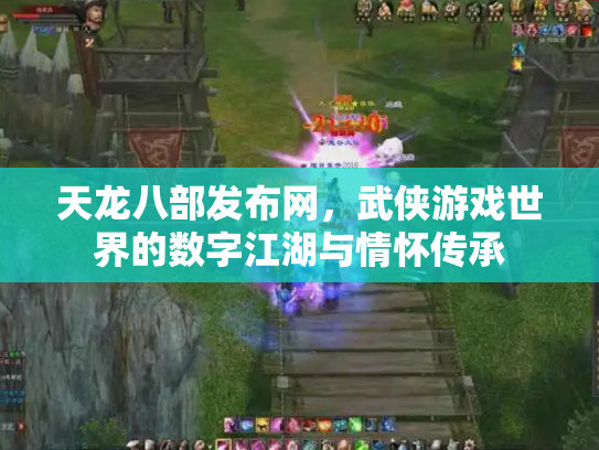 天龙八部发布网，武侠游戏世界的数字江湖与情怀传承