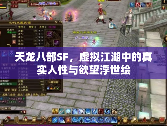 天龙八部SF，虚拟江湖中的真实人性与欲望浮世绘
