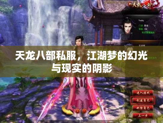 天龙八部私服，江湖梦的幻光与现实的阴影