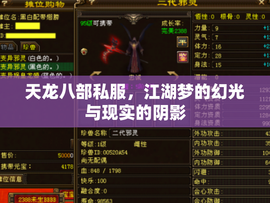 天龙八部私服，江湖梦的幻光与现实的阴影
