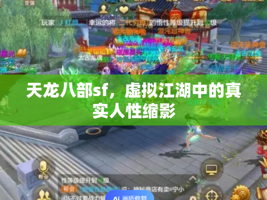 天龙八部sf，虚拟江湖中的真实人性缩影