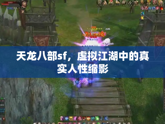 天龙八部sf，虚拟江湖中的真实人性缩影