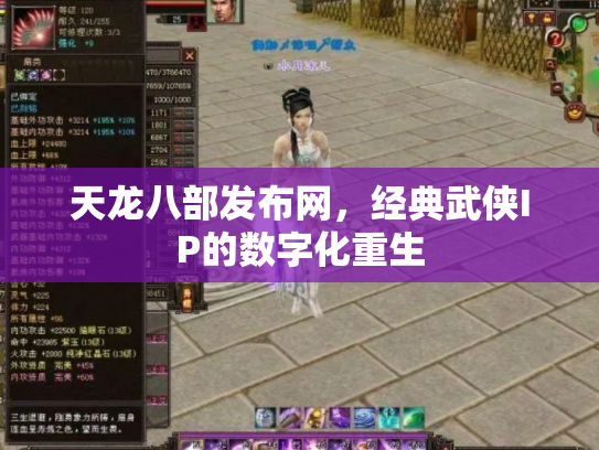 天龙八部发布网，经典武侠IP的数字化重生
