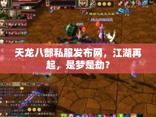 天龙八部私服发布网，江湖再起，是梦是劫？