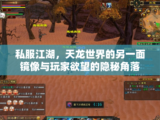 私服江湖，天龙世界的另一面镜像与玩家欲望的隐秘角落