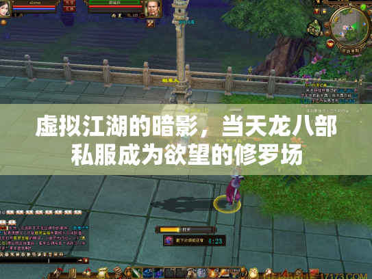虚拟江湖的暗影，当天龙八部私服成为欲望的修罗场