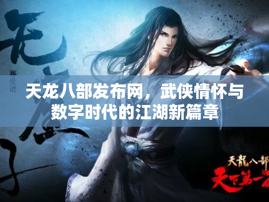 天龙八部发布网，武侠情怀与数字时代的江湖新篇章