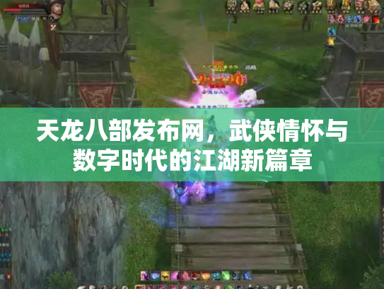 天龙八部发布网，武侠情怀与数字时代的江湖新篇章