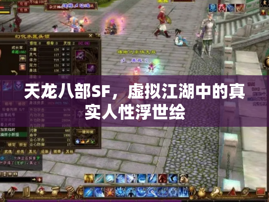 天龙八部SF，虚拟江湖中的真实人性浮世绘