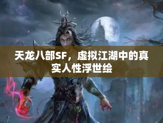 天龙八部SF，虚拟江湖中的真实人性浮世绘