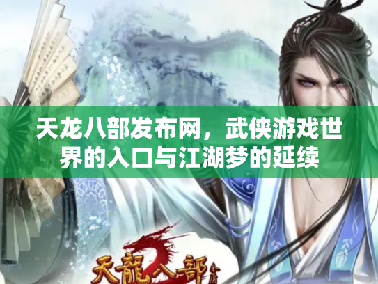 天龙八部发布网，武侠游戏世界的入口与江湖梦的延续
