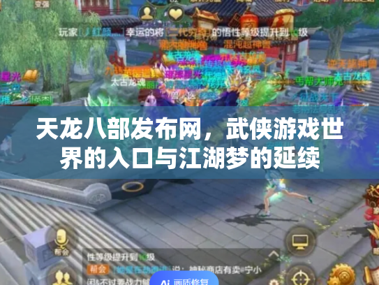 天龙八部发布网，武侠游戏世界的入口与江湖梦的延续