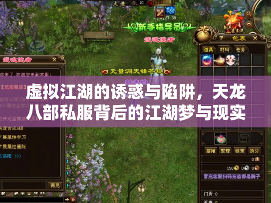 虚拟江湖的诱惑与陷阱，天龙八部私服背后的江湖梦与现实痛