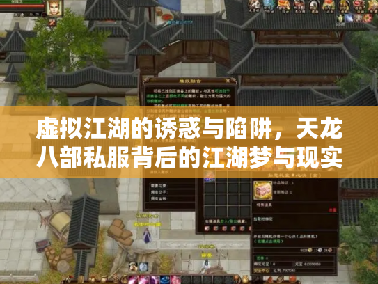 虚拟江湖的诱惑与陷阱，天龙八部私服背后的江湖梦与现实痛