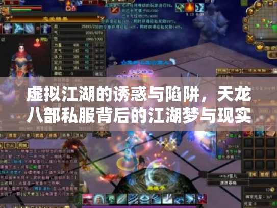 虚拟江湖的诱惑与陷阱，天龙八部私服背后的江湖梦与现实痛