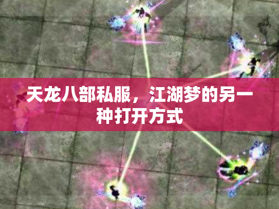 天龙八部私服，江湖梦的另一种打开方式