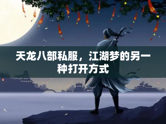 天龙八部私服，江湖梦的另一种打开方式