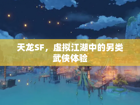 天龙SF，虚拟江湖中的另类武侠体验