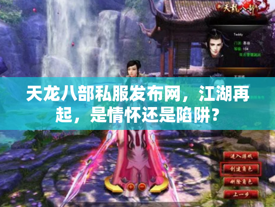 天龙八部私服发布网，江湖再起，是情怀还是陷阱？