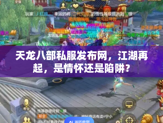 天龙八部私服发布网，江湖再起，是情怀还是陷阱？