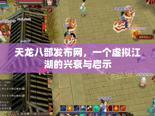 天龙八部发布网，一个虚拟江湖的兴衰与启示