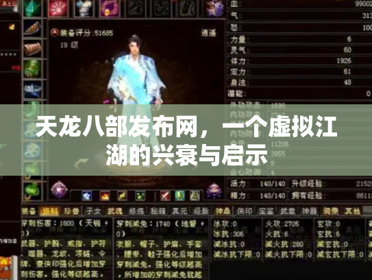 天龙八部发布网，一个虚拟江湖的兴衰与启示