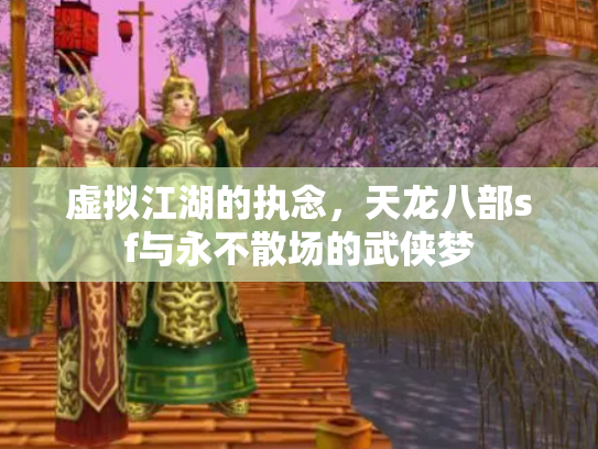 虚拟江湖的执念，天龙八部sf与永不散场的武侠梦
