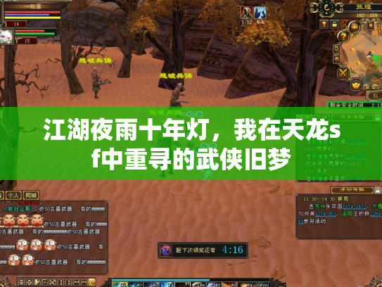 江湖夜雨十年灯，我在天龙sf中重寻的武侠旧梦