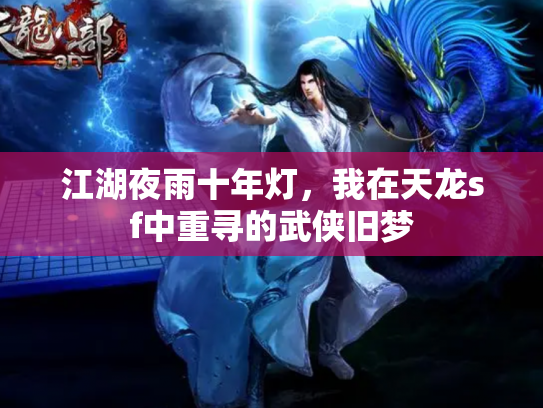 江湖夜雨十年灯，我在天龙sf中重寻的武侠旧梦