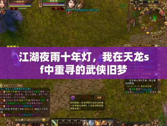 江湖夜雨十年灯，我在天龙sf中重寻的武侠旧梦