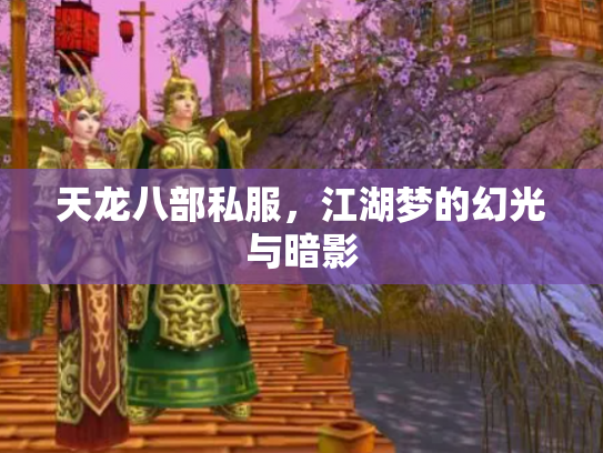 天龙八部私服，江湖梦的幻光与暗影
