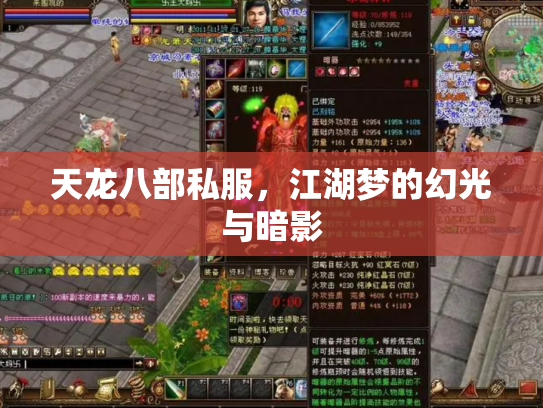 天龙八部私服，江湖梦的幻光与暗影