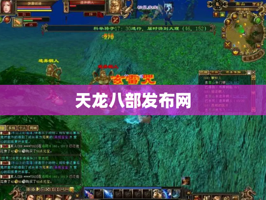 天龙八部发布网